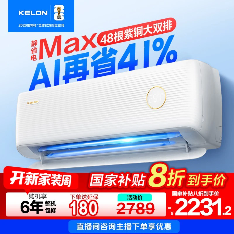 【无国补】【国家补贴35QSMax】科龙空调静省电大1.5匹清凉神器空调