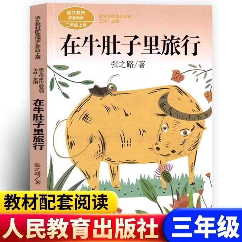 人民教育出版社张之路在牛肚子里旅行三年级上册必读课外书