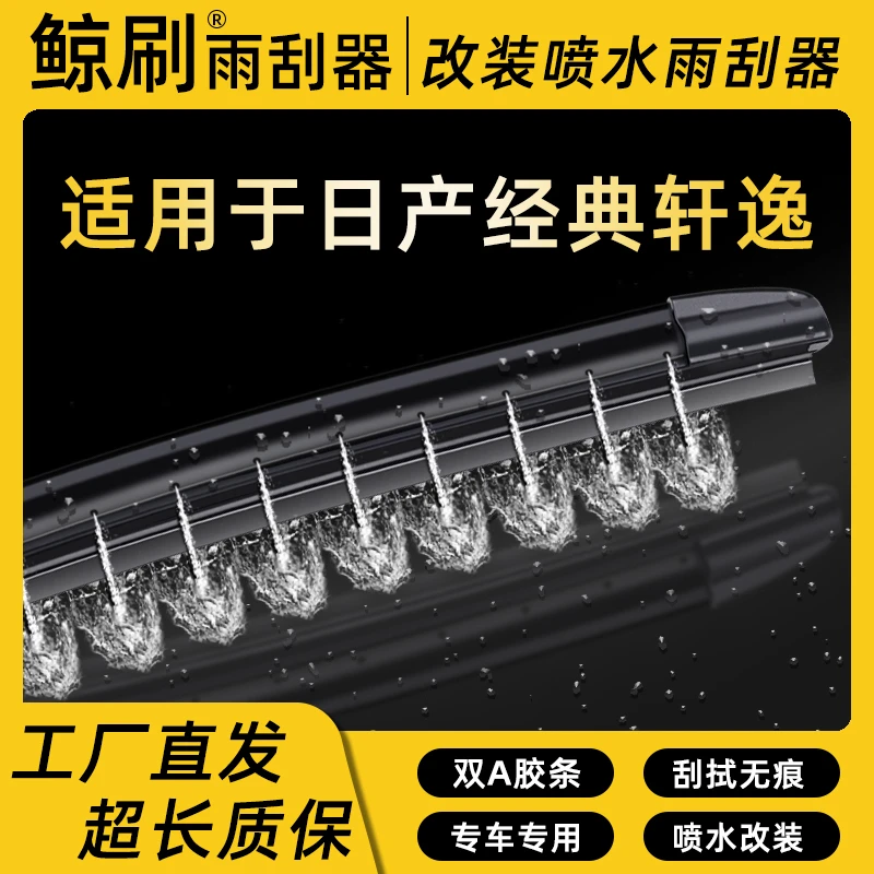 适用于经典轩逸湿臂喷水静音雨刮器刮片改装喷水专车雨刷条