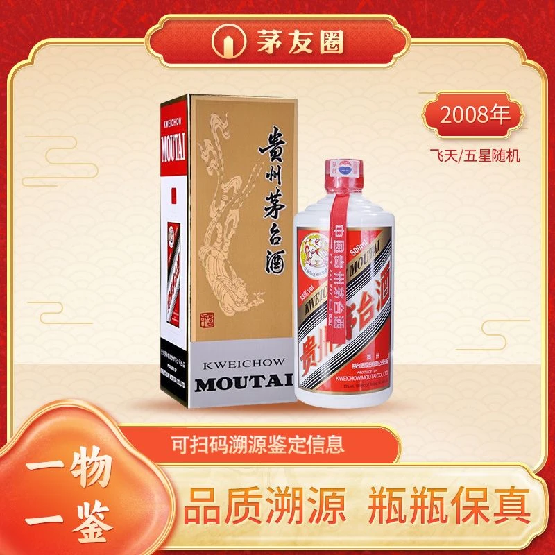 KWEICHOW MOUTAI/贵州茅台茅台酱香型2008年53度500ml 飞天/五星