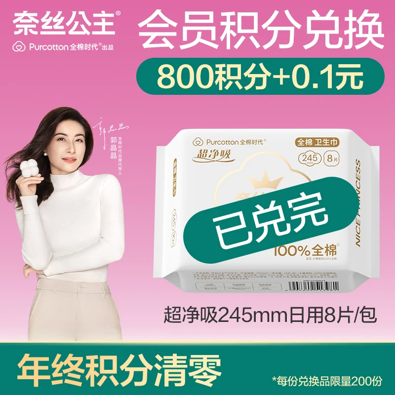 【会员积分兑换】全棉时代奈丝公主卫生巾医护级超薄瞬吸日用8片/包