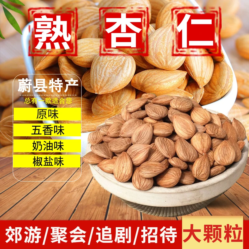 蔚县熟杏仁【原味/五香/奶香/椒盐】大颗粒甜杏仁南杏仁张家口特产