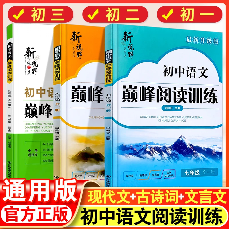 新视野语文现代文巅峰阅读专项训练初中七八九中考阅读理解训练