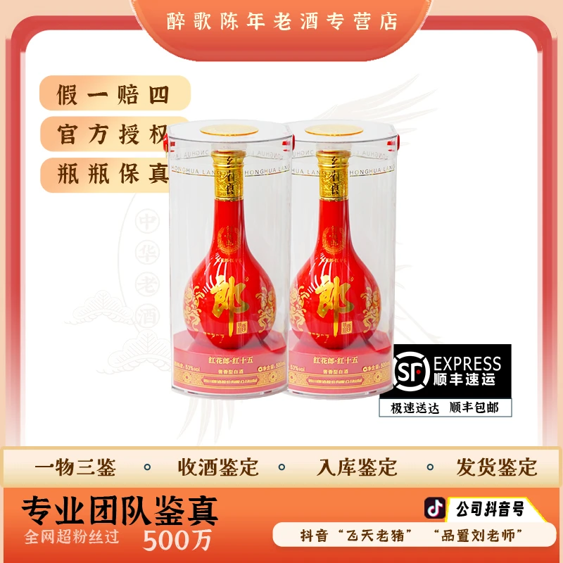 2020年 红花郎十五年 陈年酒 53度 500ml 老酒 年份酒 （两瓶装）