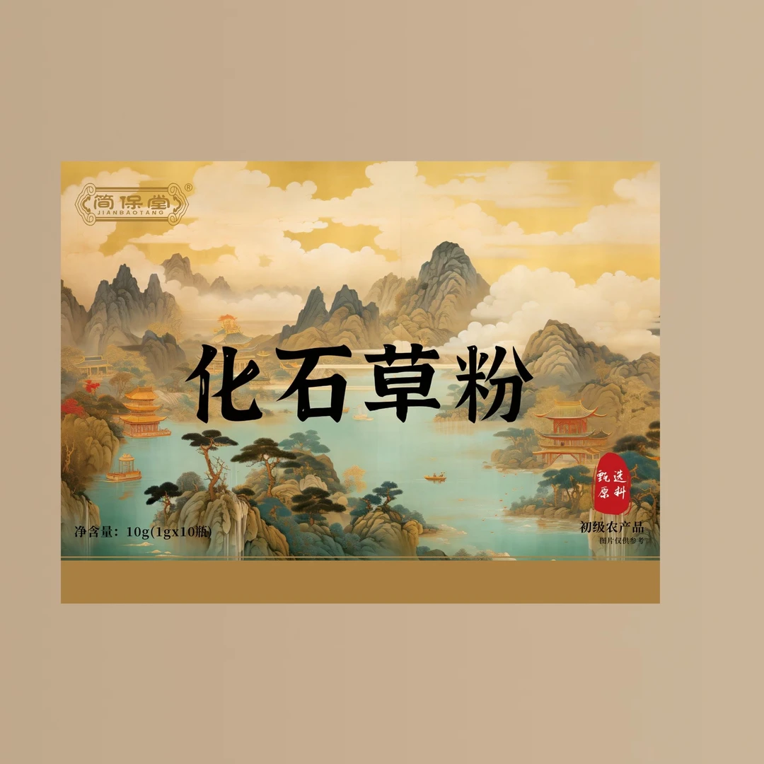 简保堂 化石草粉