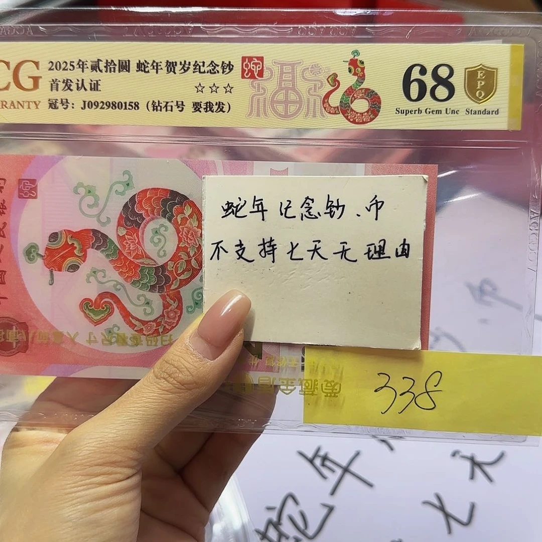蛇钞爱藏首发认证，金标金盾68钻石0158