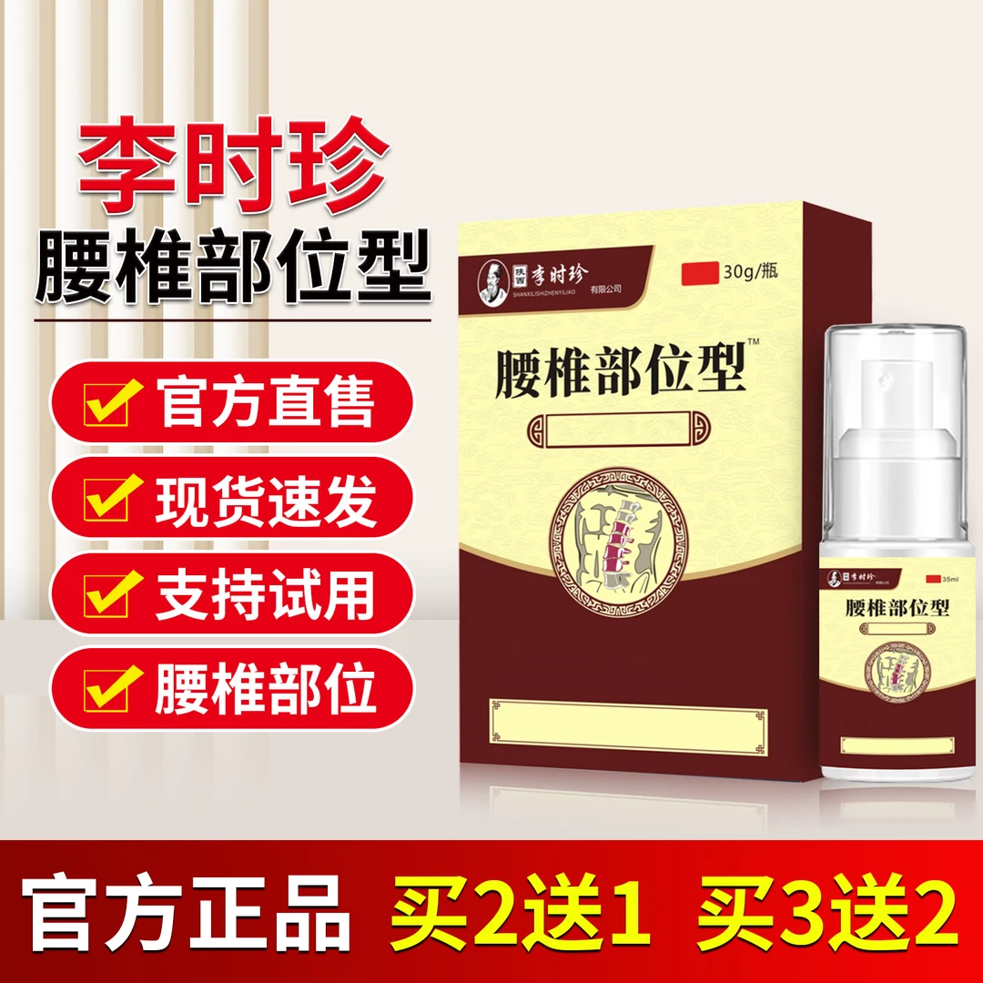 芙顺堂李时珍腰椎部位型喷雾剂腰间盘小白瓶喷剂舒缓关节喷剂