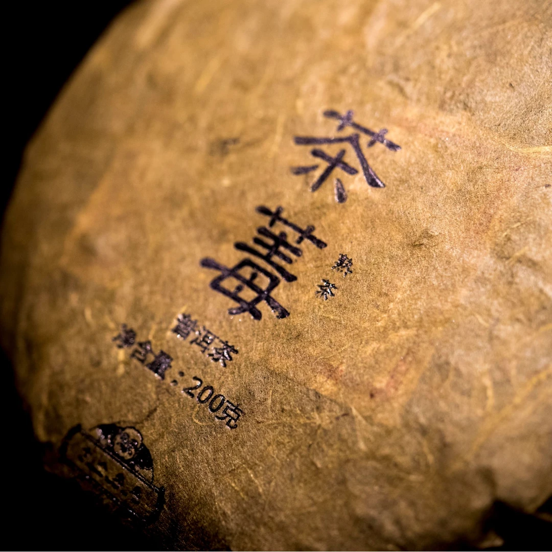 十八先生 2019年茶毒 普洱茶熟茶 200克