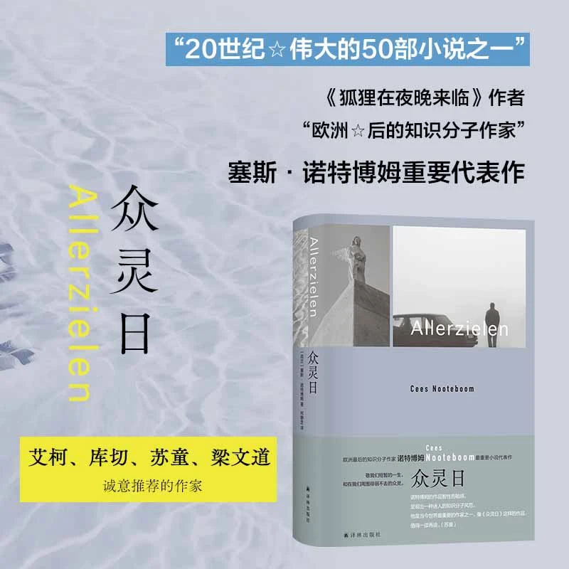 众灵日（诺特博姆作品）重要小说代表作 《狐狸在夜晚来临》的先