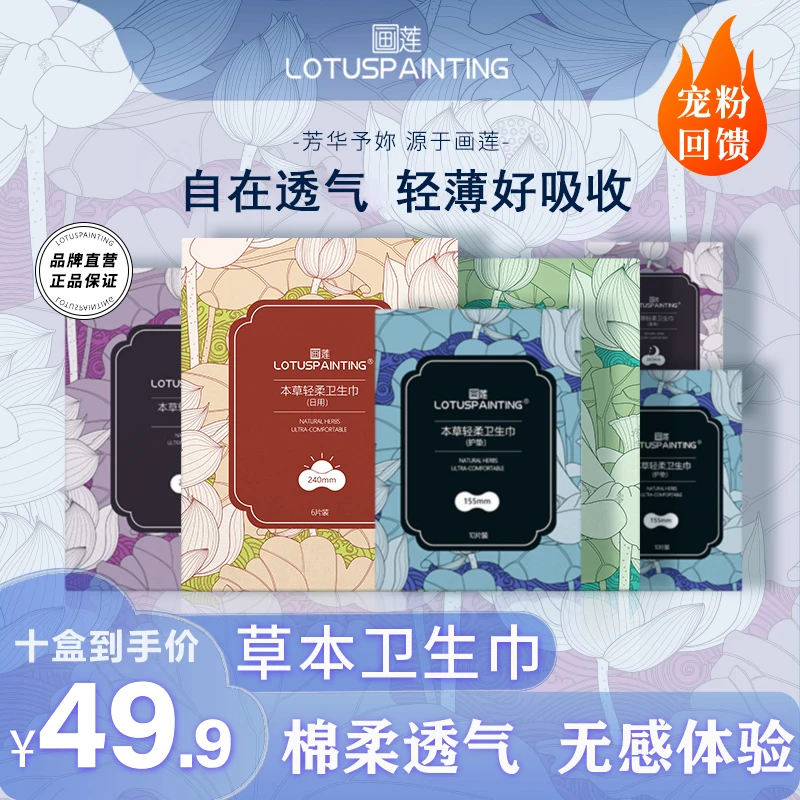 LOTUSP AINTING/画莲草本轻柔卫生巾超薄透气干爽便携姨妈巾10盒