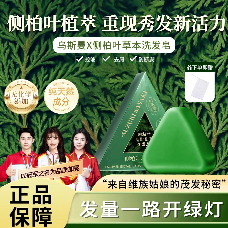 【发量王者】乌斯曼草侧柏叶洗发皂植物萃取草本养发护发控油洗发皂