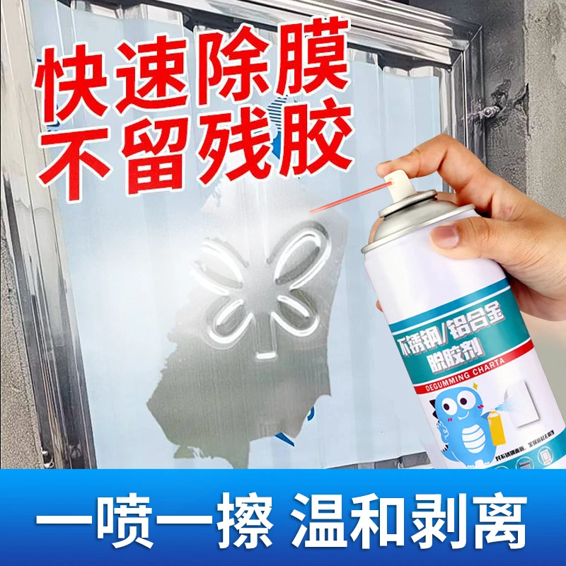 家用不锈钢门纸膜除胶剂脱胶剂强力脱膜门窗胶水保护膜清除剂去胶