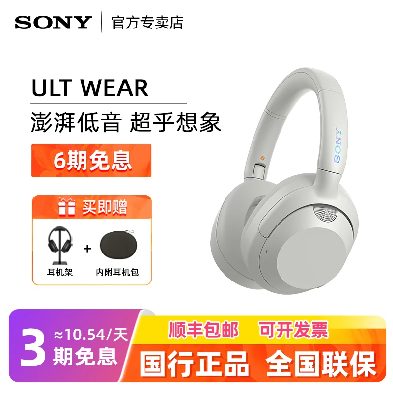 【国家补贴】Sony索尼ULT WEAR头戴式重低音降噪蓝牙耳机无线耳麦