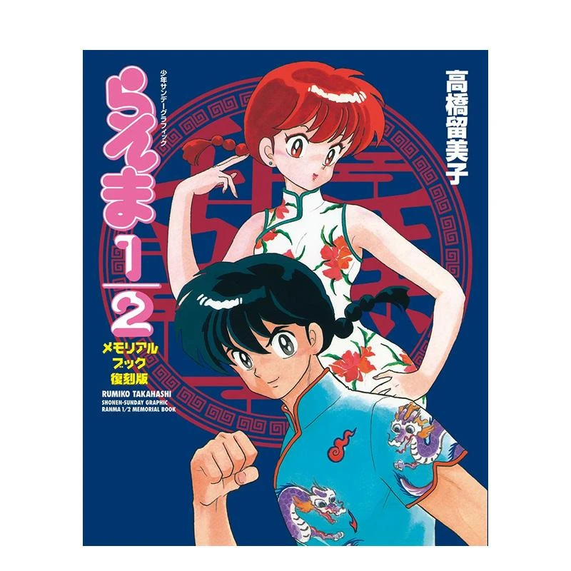 乱马1/2纪念册  复刻版  らんま　１／２ 原版日文