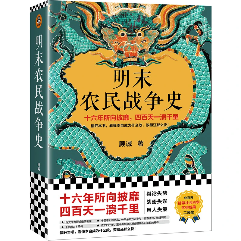 明末农民战争史 顾诚 北京日报出版社