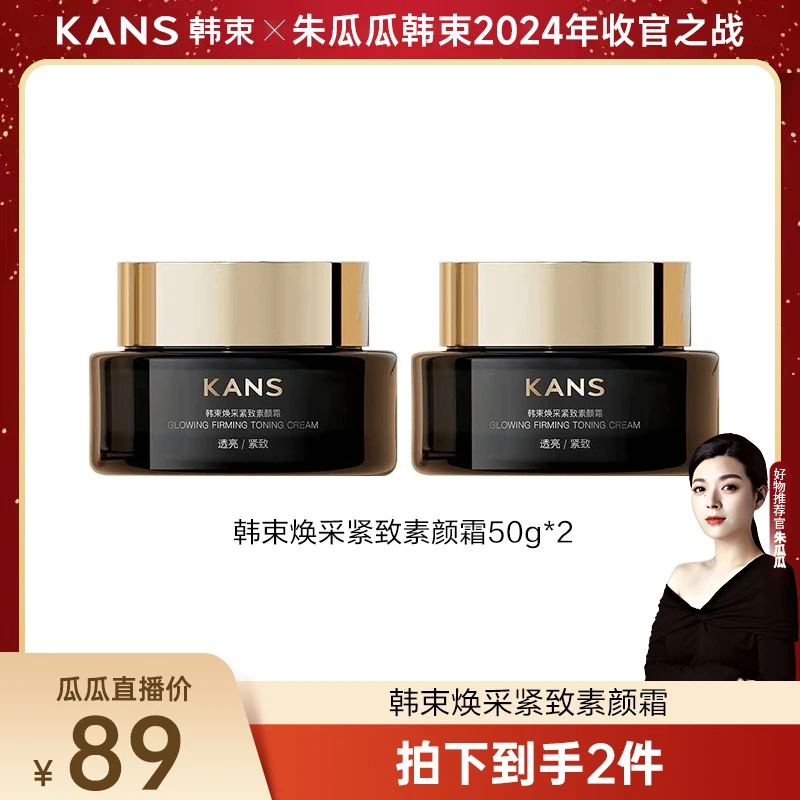 【瓜瓜专属】韩束焕采紧致素颜霜