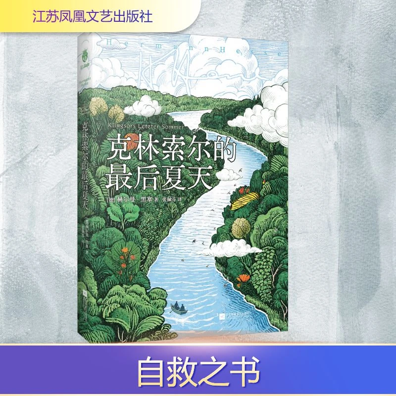 【文轩】克林索尔的最后夏天 外国现当代文学