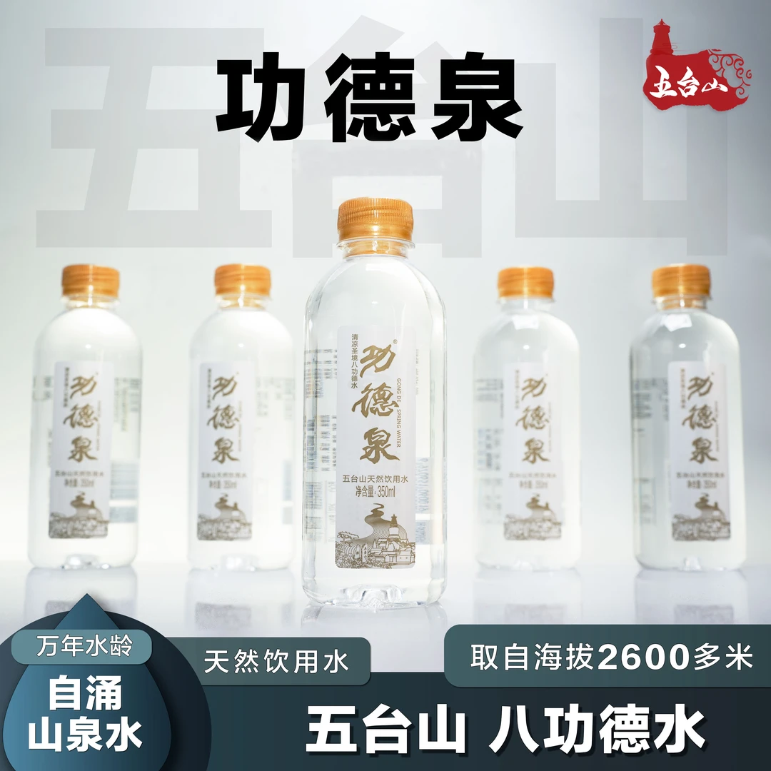 功德泉水 五台山功德泉水天然饮用水清凉解渴