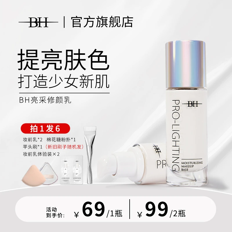 【琪琪老师专属】BH妆前提亮液透亮妆感送定制化妆刷*1+旅行装*2
