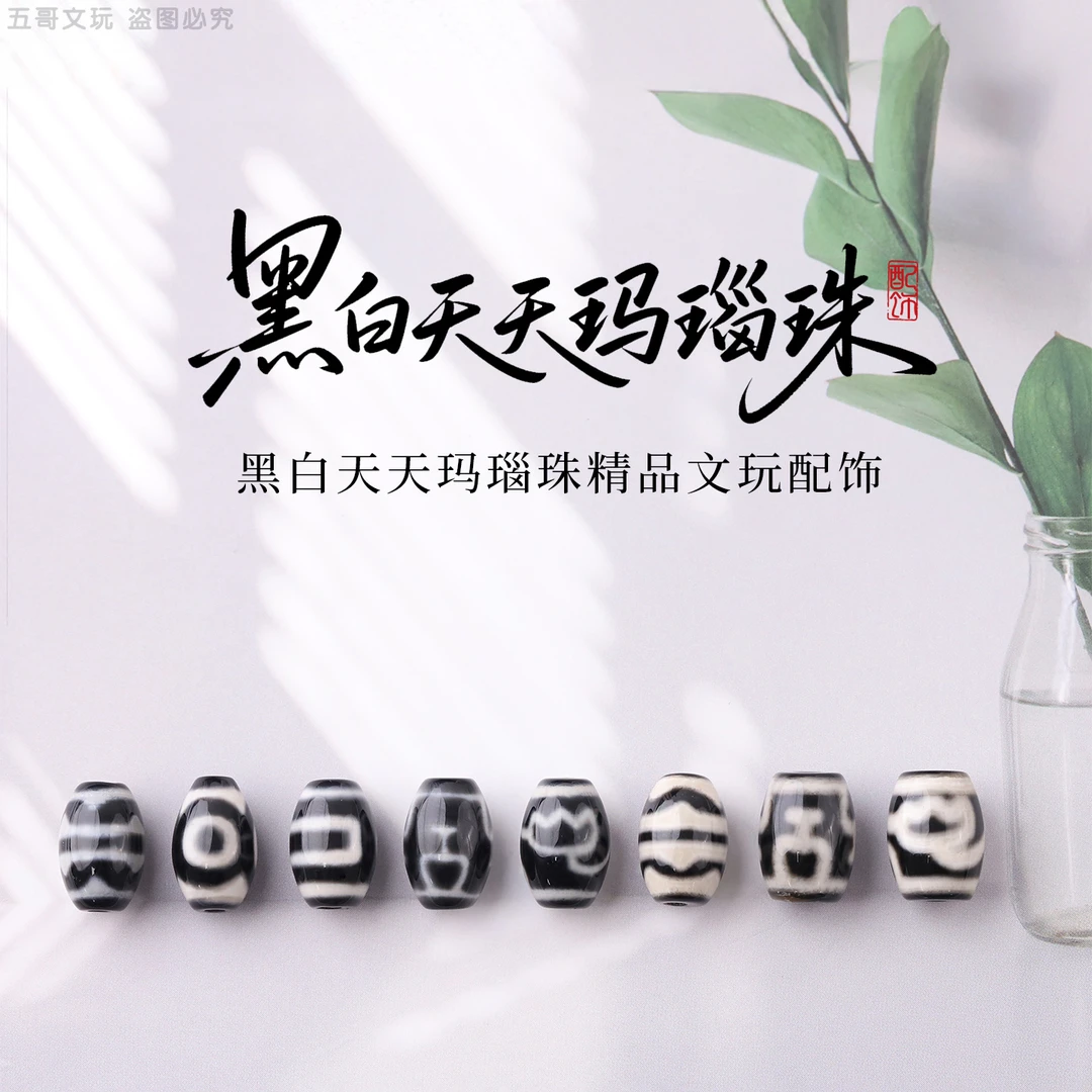 S1141-7 黑白天天玛瑙珠精品隔珠、腰珠、文玩饰品配饰（多样发其一）