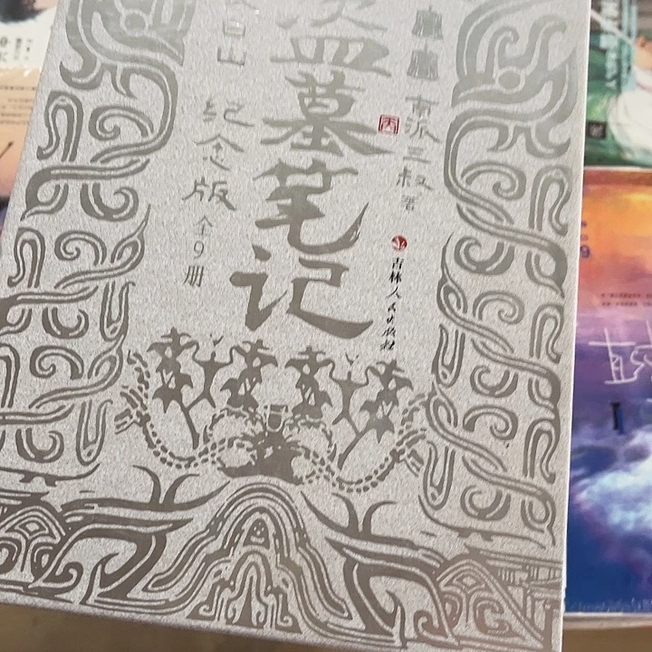 盗墓笔记长白山纪念版