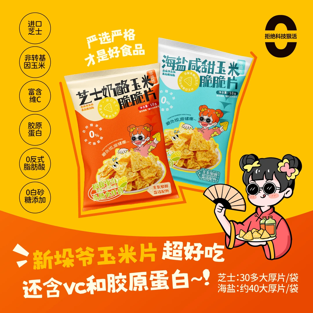 新鲜生产双11特惠:零添工艺玉米脆片非转基因代餐蛋白海盐/芝士