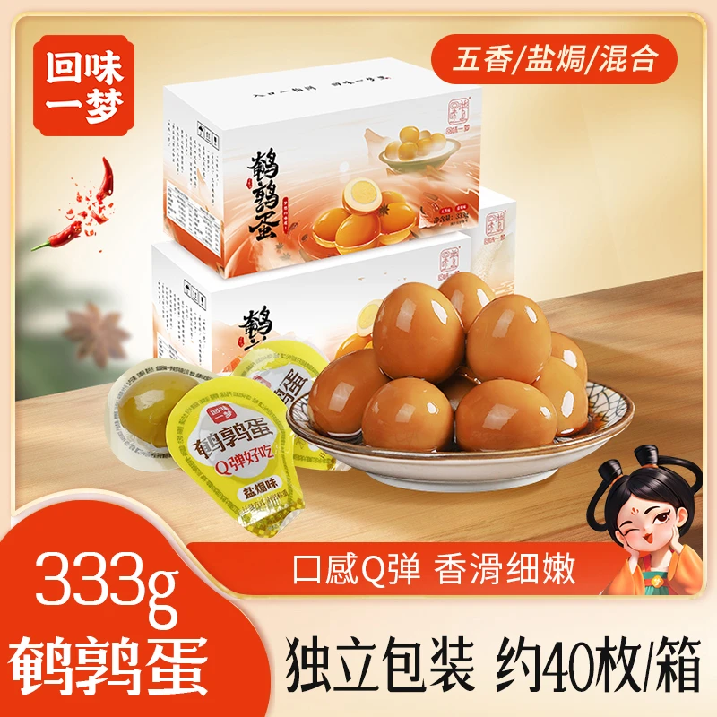 【回味一梦】卤香鹌鹑蛋五香味盐焗味混合味 333g/1盒（40颗左右）