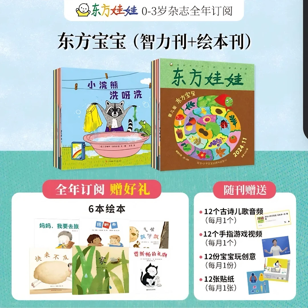 【0-3岁入】东方娃娃之东方宝宝（智力刊+绘本刊）全年订阅