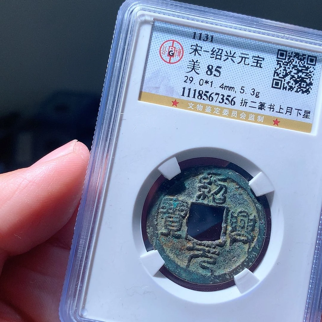 金属QY：绍兴元宝85分7356