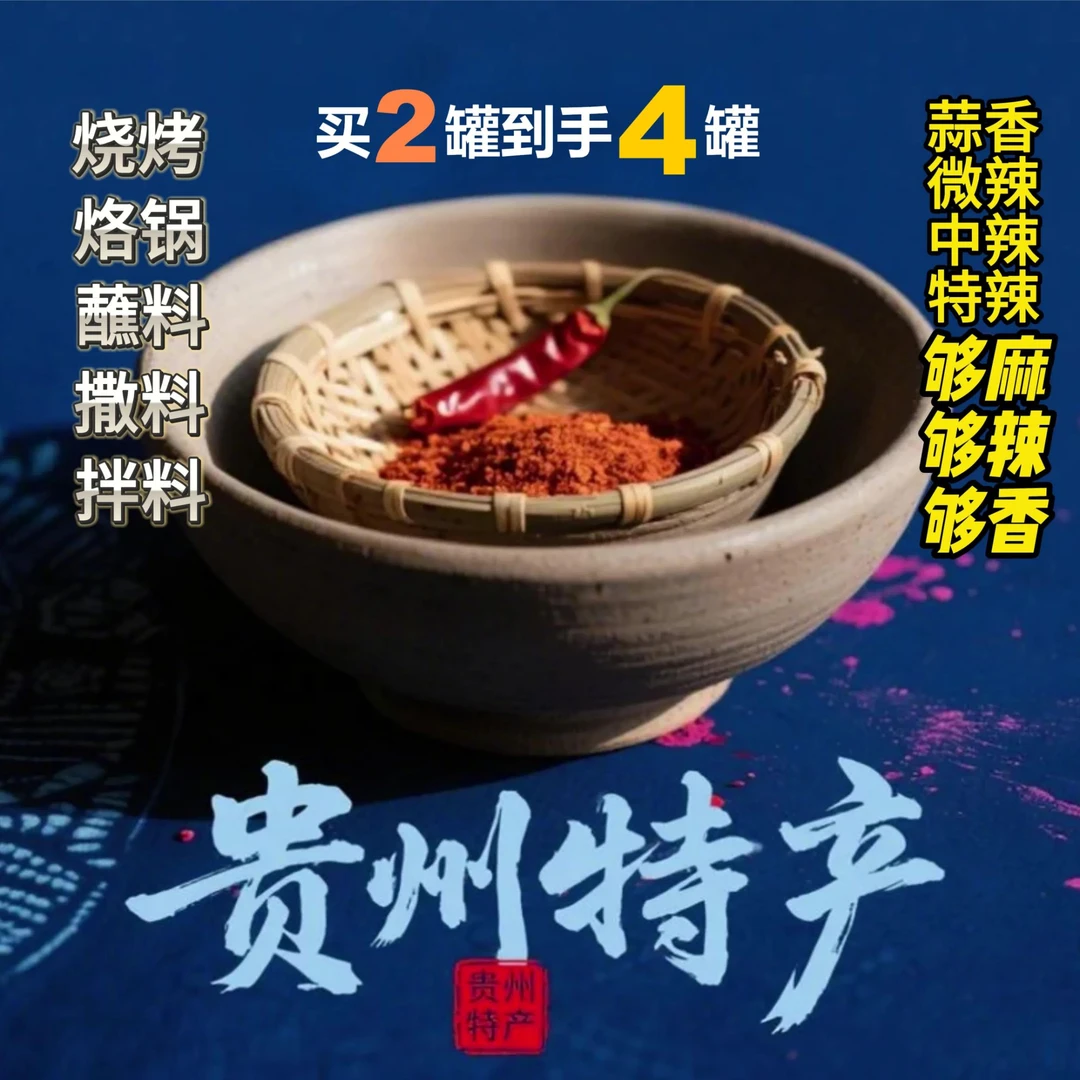 麻辣辣椒面鲜花椒贵州特产烙锅蘸水火锅蘸水鲜香辣椒面舌尖抖音