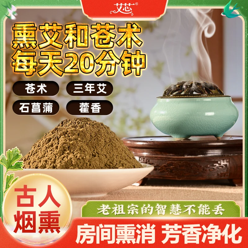 【古法香薰】艾叶苍术香薰粉艾草香料香粉香薰净化房间家用学校室内