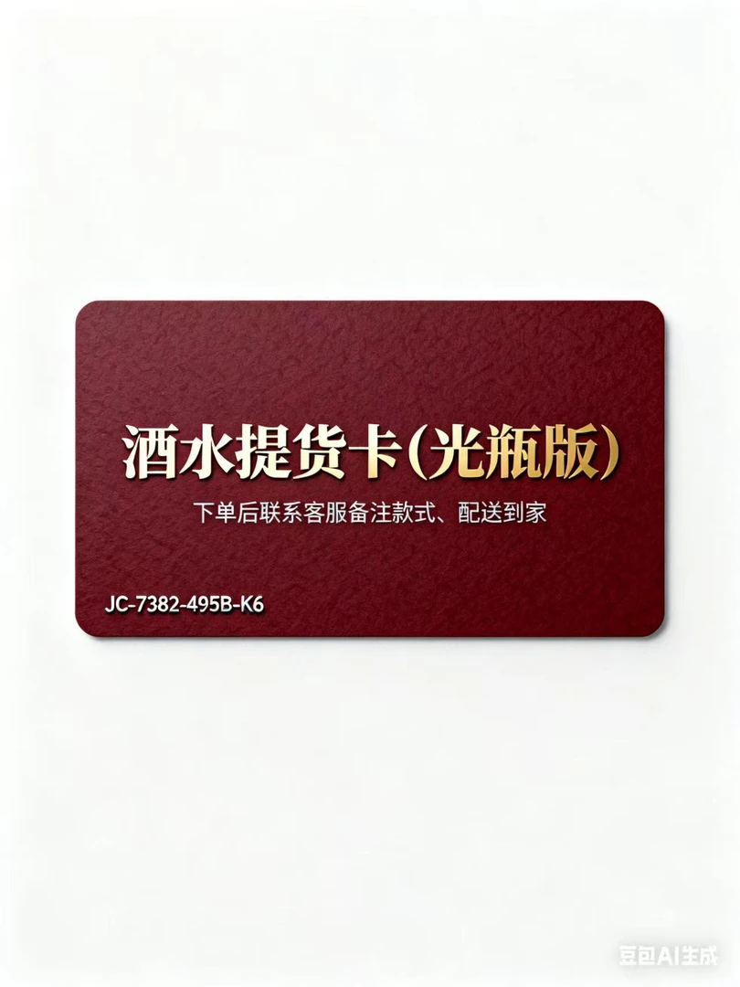 酒水提货券，礼品卡，服务卡券，正品保真