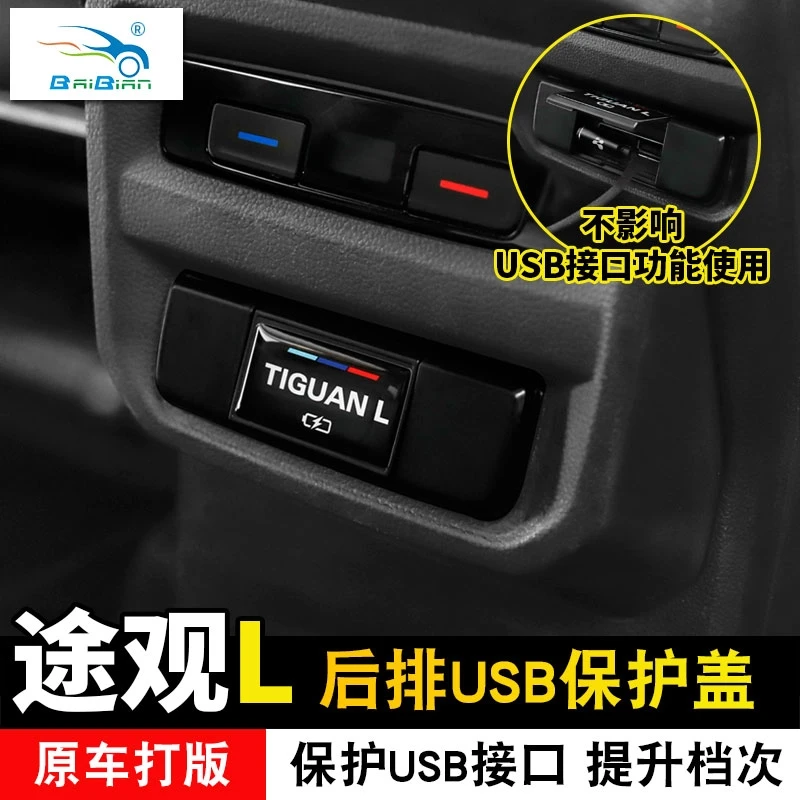 大众17-25款途观L后排USB保护盖途观L龙腾龙耀后排USB保护盖汽车