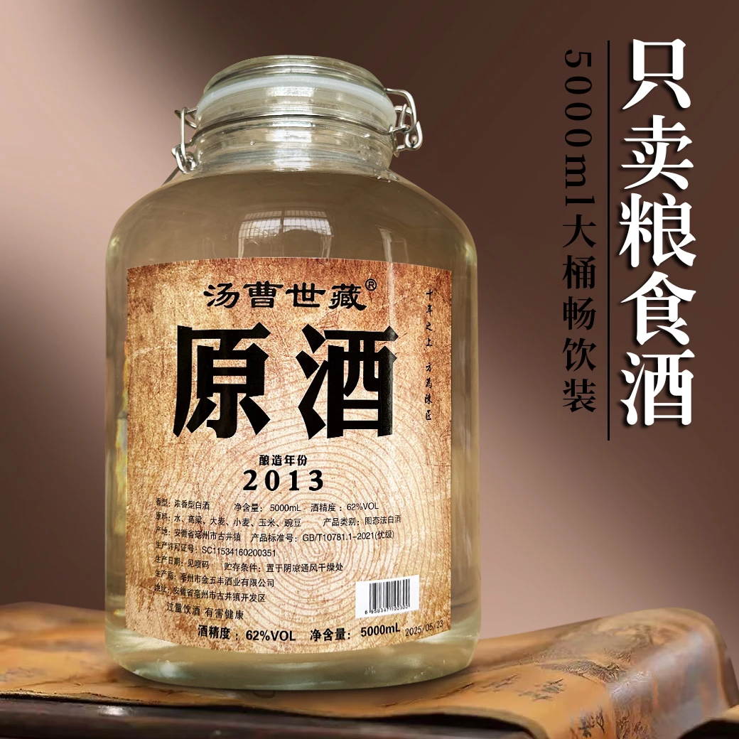 汤曹原酒2013调味酒浓香型泡酒纯正粮食酒固态优级桶装62度5000ML