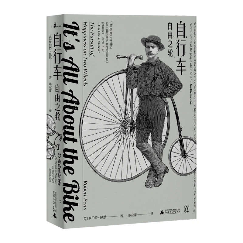 新民说·自行车：自由之轮 一部车轮上的文明史，一段“梦之车”诞生记