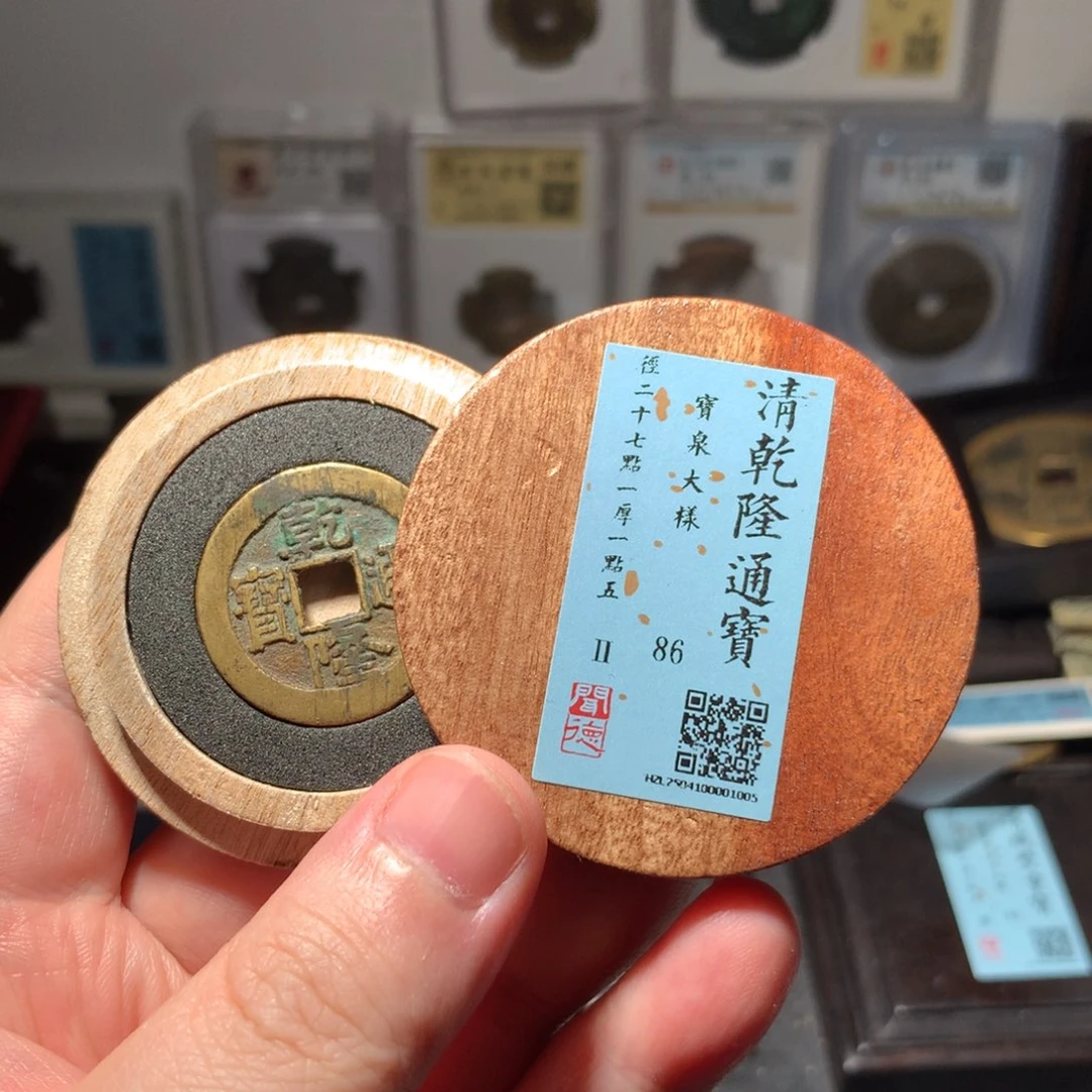 铜周****J琳琅古泉乾隆大样1005