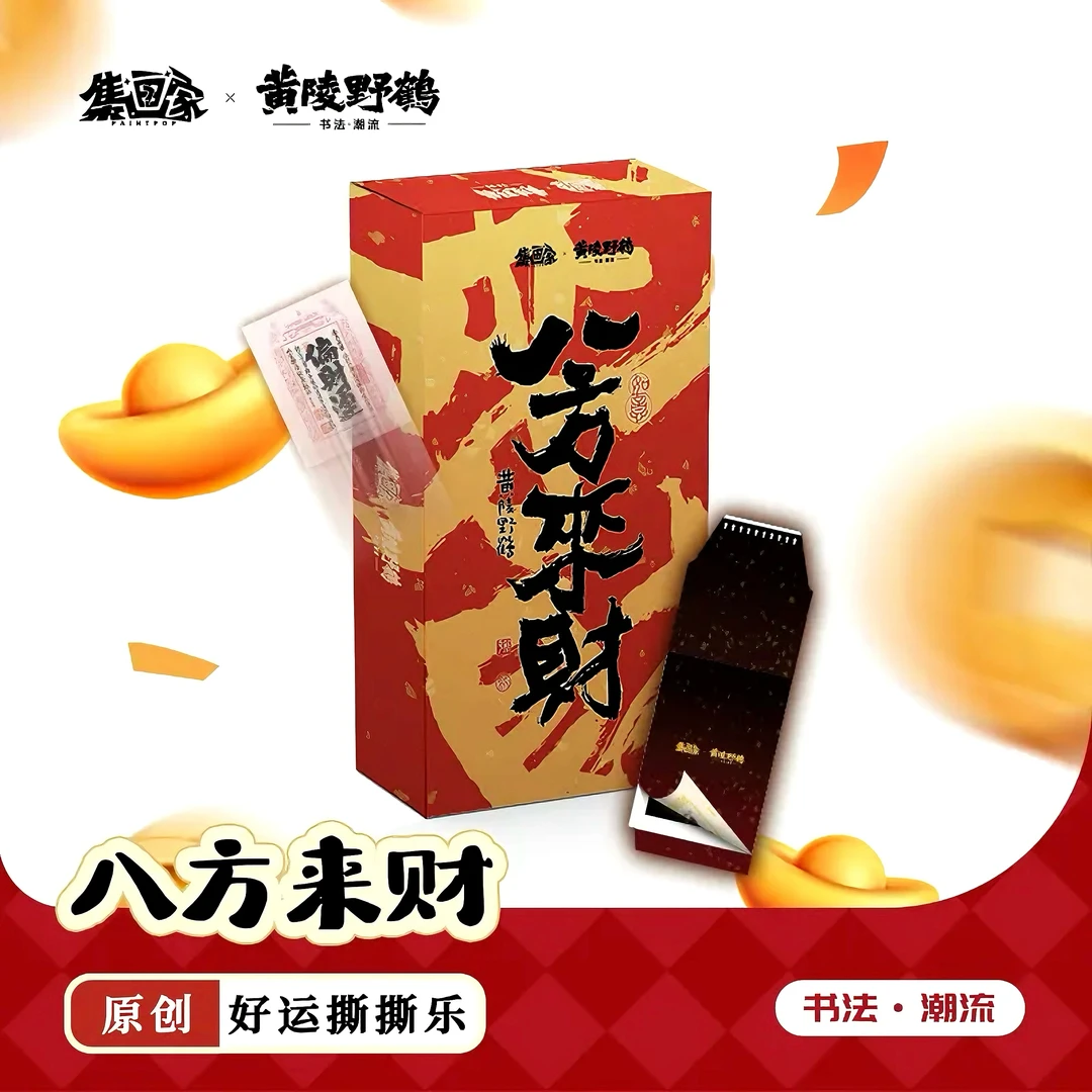 【抓财】 集画家《八方来财》艺术家皇陵野鹤收藏卡牌盲盒（代拆）