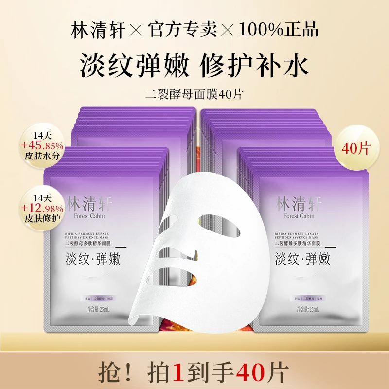 【拍1发40】林清轩保湿抗皱紧致二裂酵母多肽精华面膜修护补水40片