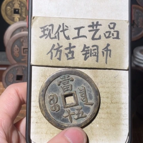 玄***之现代工艺品 仿古铜币