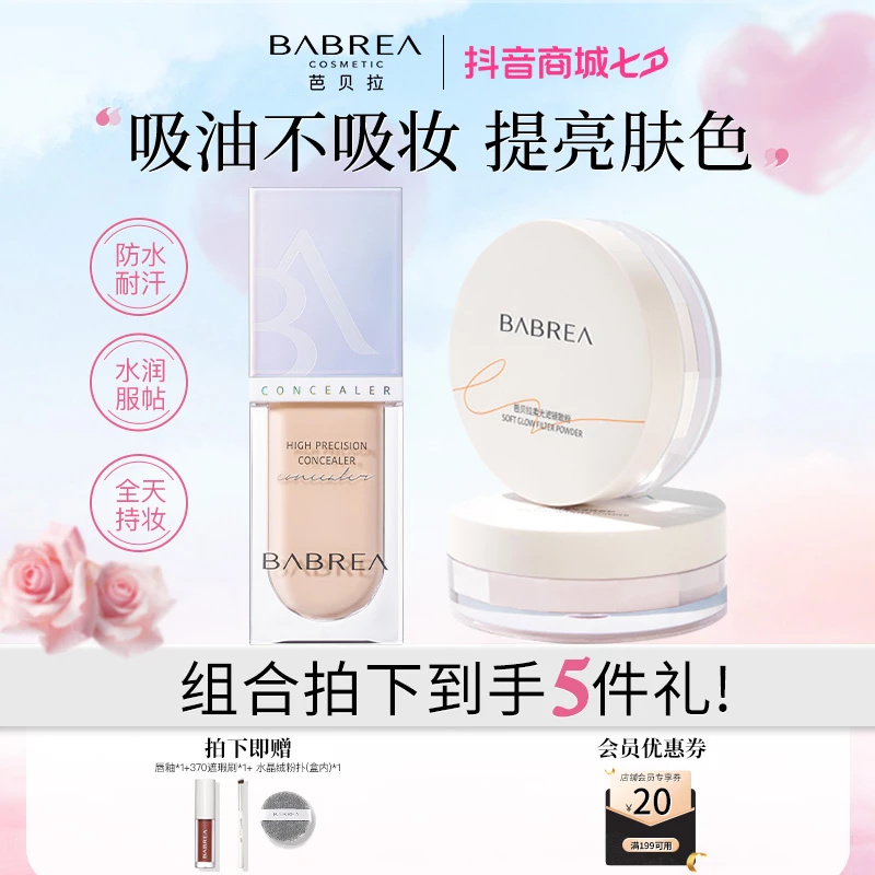【直播专享】芭贝拉遮瑕液芭贝拉散粉组合持久吸油遮盖痘印定妆组合