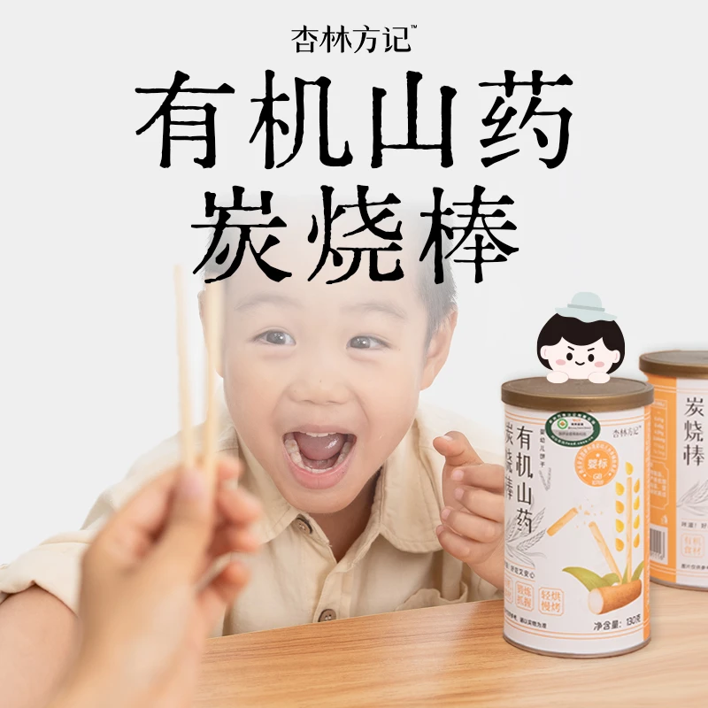 杏林方记【有机山药炭烧棒】儿童有机山药饼干 无添健康解馋加零食