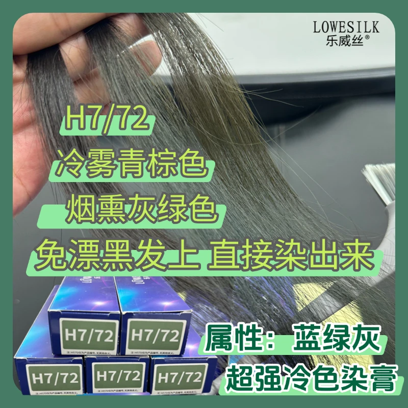 乐威丝冷棕色染膏H772免漂冷雾青棕色烟熏灰绿色发廊理发店专供