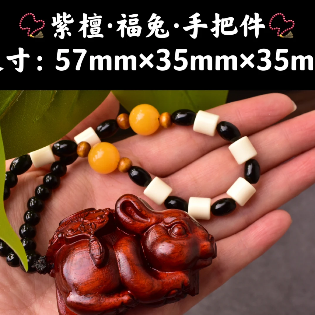 祝融珍品·高油高密紫檀木·精工雕刻福气兔子手把件挂件