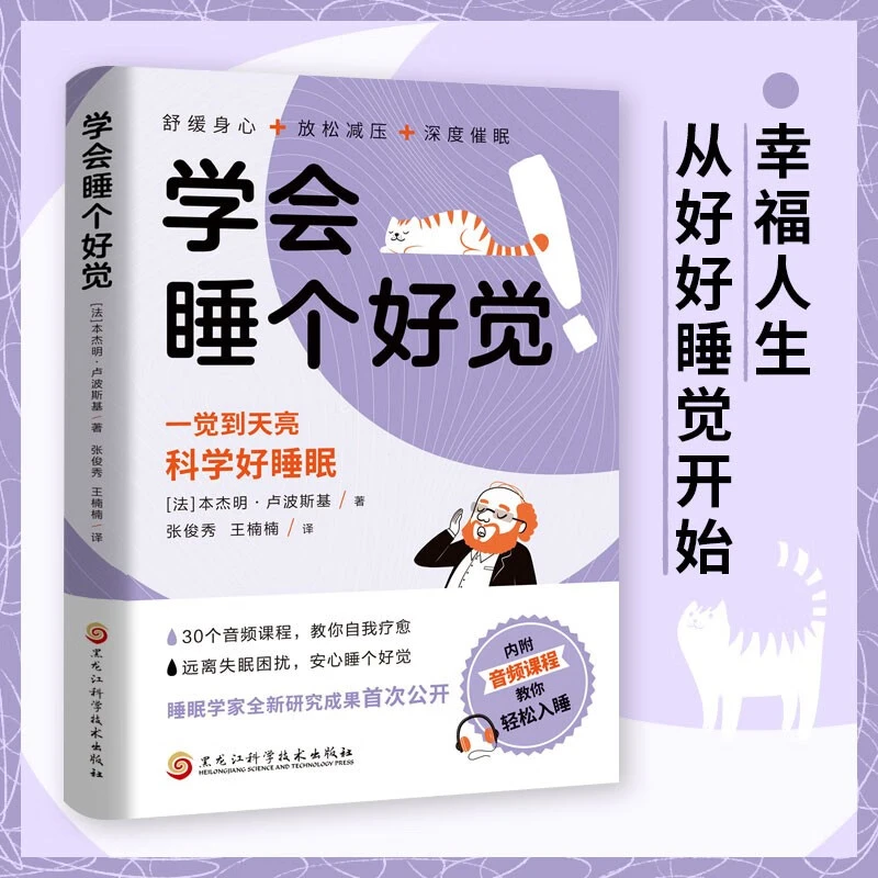 睡好人生每一觉探索睡眠的秘密科学好睡眠一觉到天亮