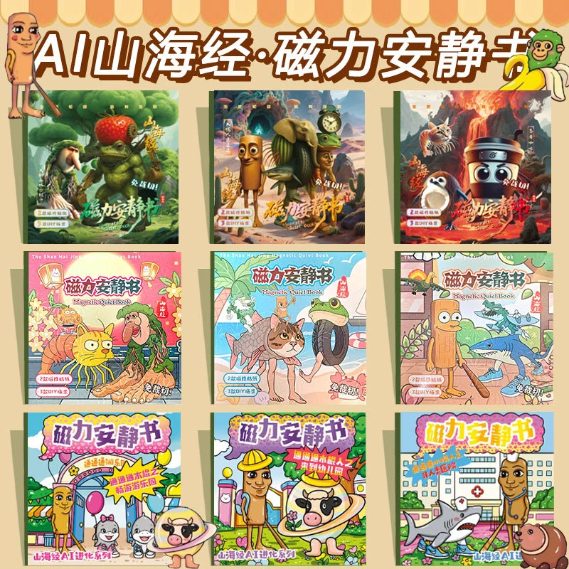 全新九款美国AI山海经安静书磁力贴纸外国山海经手工贴画免裁剪磁