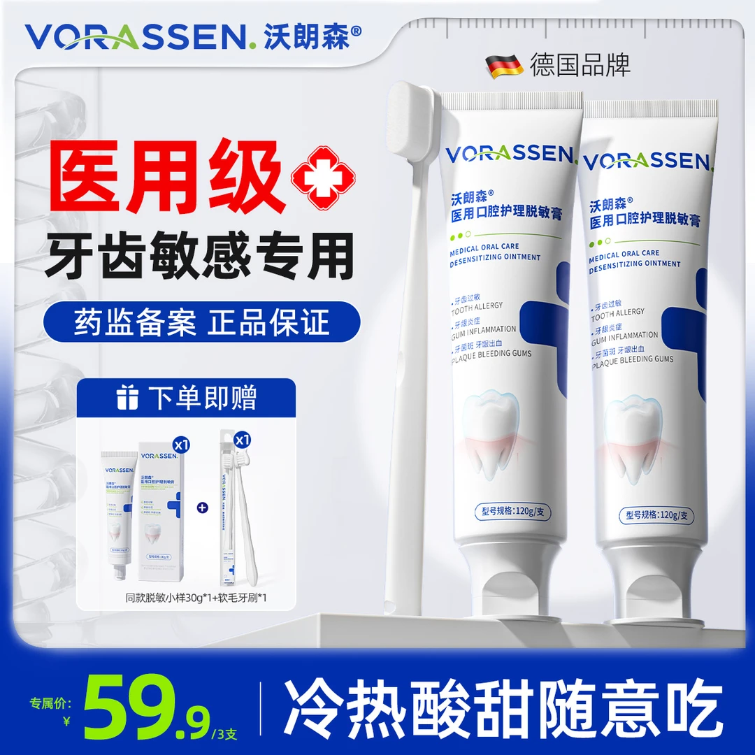 VORASSEN/沃朗森医用口腔护理脱敏膏口腔护理牙菌斑牙龈炎症敏感专用