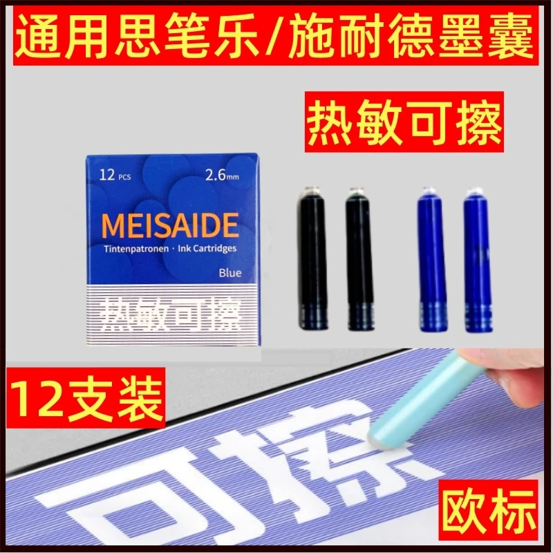 通用斯笔乐钢笔热可擦墨囊施耐得钢笔热可擦墨囊欧标热可擦墨囊