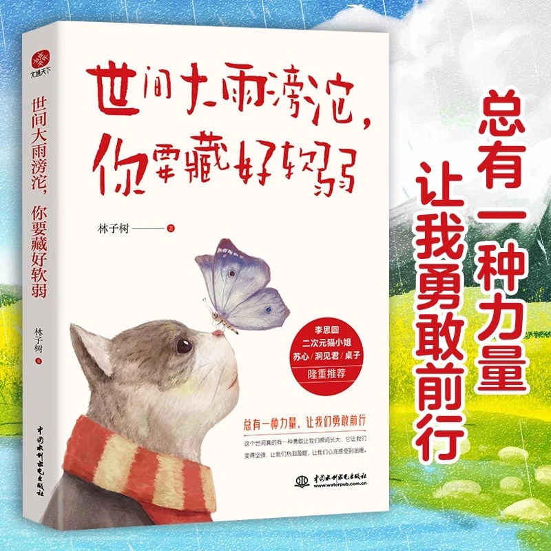 世间大雨滂沱你要藏好软弱 林子树著 愿你逆流而上温柔且坚强