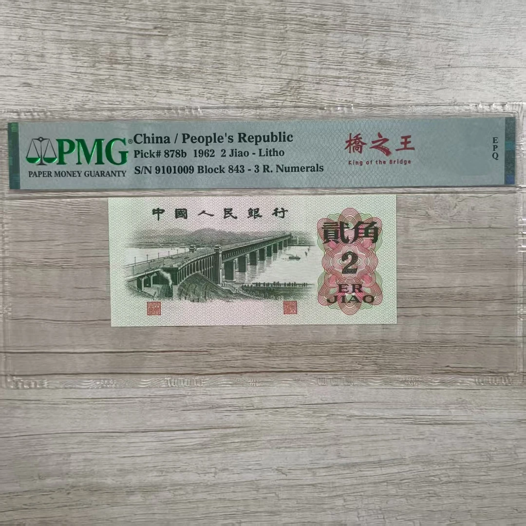 PMG67分三版币大桥桥之王单张无47