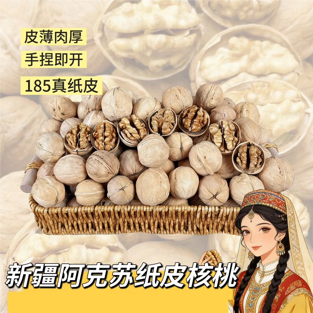 2025新货新疆阿克苏185纸皮核桃手捏即开饱满营养可食用薄皮核桃